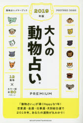 大人の動物占いPREMIUM　動物占いイヤーブック　2019年版　主婦の友社/編