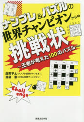 ■ISBN:9784408338163★日時指定・銀行振込をお受けできない商品になりますタイトル【新品】【本】ナンプレ＆パズルの世界チャンピオンからの挑戦状　王者が考えた100のパズル　森西亨太/著　遠藤憲/著フリガナナンプレ　アンド　パズル　ノ　セカイ　チヤンピオン　カラ　ノ　チヨウセンジヨウ　オウジヤ　ガ　カンガエタ　ヒヤク　ノ　パズル　オウジヤ/ガ/カンガエタ/100/ノ/パズル発売日201809出版社実業之日本社ISBN9784408338163大きさ191P　19cm著者名森西亨太/著　遠藤憲/著