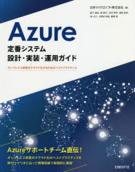 【新品】【本】Azure定番システム設計・実装・運用ガイド　オンプレミス資産をクラウド化するためのベストプラクティス　日本マイクロソフト株式会社/著