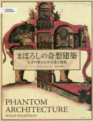 まぼろしの奇想建築　フィリップ・ウィルキンソン/著　関谷冬華/訳