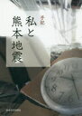 ■ISBN:9784877555825★日時指定・銀行振込をお受けできない商品になりますタイトル【新品】【本】手記　私と熊本地震フリガナシユキ　ワタクシ　ト　クマモト　ジシン　ワタシ発売日201808出版社熊本日日新聞社ISBN9784877555825