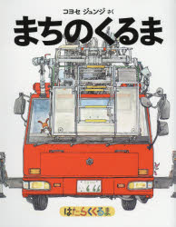 まちのくるま はたらくくるま