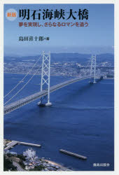 明石海峡大橋 夢を実現し、さらなるロマンを追う 島田喜十郎/著