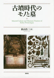 ■ISBN:9784787718150★日時指定・銀行振込をお受けできない商品になりますタイトル【新品】【本】古墳時代のモノと墓　秋山浩三/著フリガナコフン　ジダイ　ノ　モノ　ト　ハカ発売日201808出版社新泉社ISBN9784787718150大きさ343P　27cm著者名秋山浩三/著