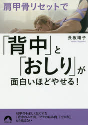 肩甲骨リセットで「背中」と「おしり」が面白いほどやせる! 青春出版社 長坂靖子/著