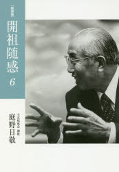 ■ISBN:9784333006854★日時指定・銀行振込をお受けできない商品になりますタイトル【新品】【本】開祖随感　6　新装版　1981年〜1983年〈昭和56年〜58年〉　庭野日敬/著フリガナカイソ　ズイカン　6　6　センキユウヒヤクハチジユウイチネン　センキユウヒヤクハチジユウサンネン　シヨウワ　ゴジユウロクネン　ゴジユウハチネン　1981ネン/1983ネン/シヨウワ/56ネン/58ネン発売日201807出版社佼成出版社ISBN9784333006854大きさ301P　19cm著者名庭野日敬/著