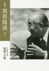 開祖随感　7　新装版　1985年～1987年〈昭和60年～62年〉　庭野日敬/著