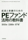 成長と承継のためのPEファンド活用の教科書 Introduction to Private Equity Fund 波光史成/著 山田裕亮/著 松下憲/著