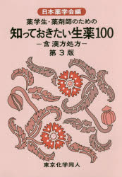 薬学生・薬剤師のための知っておきたい生薬100　含漢方処方　日本薬学会/編