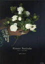 Flower Noritake フラワーノリタケの花々 則武潤二/著 則武有里/著