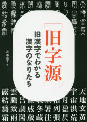 ■ISBN:9784902381382★日時指定・銀行振込をお受けできない商品になりますタイトル【新品】【本】旧字源　旧漢字でわかる漢字のなりたち　青木逸平/著フリガナキユウジゲン　キユウカンジ　デ　ワカル　カンジ　ノ　ナリタチ発売日201809出版社瀬谷出版ISBN9784902381382大きさ206P　21cm著者名青木逸平/著