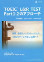 TOEIC L&R TEST Part 1・2のアプローチ