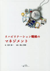 リハビリテーション職種のマネジメント　高木綾一/著　福山真樹/漫画