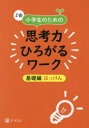 Z会小学生のための思考力ひろがるワーク 基礎編はっけん