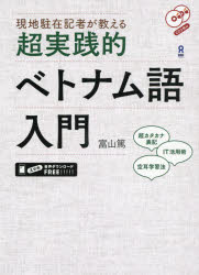 超実践的ベトナム語入門 CD2枚付 富山 篤 著