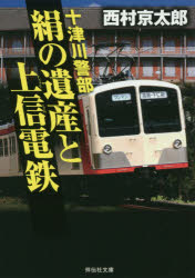 十津川警部絹の遺産と上信電鉄　西村京太郎/著