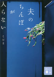 夫のちんぽが入らない　こだま/〔著〕