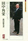 田中角栄　同心円でいこう　新川敏光/著