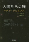 人間たちの庭　ホテル・サピエンス　レーナ・クルーン/著　末延弘子/訳