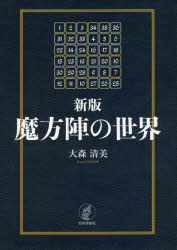 ■ジャンル：理学＞数学＞数学その他■ISBN：9784535788855■商品名：魔方陣の世界 大森清美/著★日時指定・銀行振込・コンビニ支払を承ることのできない商品になりますタイトル【新品】【本】魔方陣の世界　大森清美/著フリガナマホウジン　ノ　セカイ発売日201809出版社日本評論社ISBN9784535788855大きさ421P　21cm著者名大森清美/著