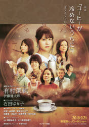 映画「コーヒーが冷めないうちに」オフィシャルブック　2018「コーヒーが冷めないうちに」製作委員会/編