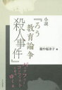 小説『ろう教育論争殺人事件』　バリアフリー・コンフリクトとそのゆくえ　脇中起余子/著