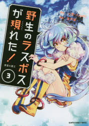 野生のラスボスが現れた! 黒翼の覇王 3 アース・スターエンターテイメント 炎頭／原作 Yahako／原作 葉月翼／漫画