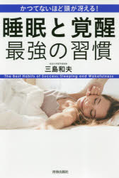 Other - かつてないほど頭が冴える!睡眠と覚醒最強の習慣 三島和夫/著