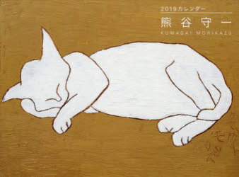 カレンダー　’19　熊谷守一　熊谷　守一　著のサムネイル