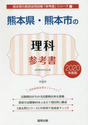 熊本県・熊本市の理科参考書　2020年度版　協同教育研究会/編