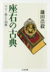 座右の古典　今すぐ使える50冊　鎌田浩毅/著