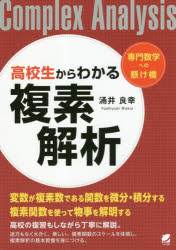 高校生からわかる複素解析　涌井良幸/著