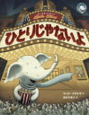 ちいさなエリオットひとりじゃないよ マイク・クラトウ/作 福本友美子/訳