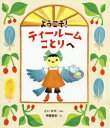 ようこそ!ティールームことりへ どいかや/ぶん 伊藤夏紀/え