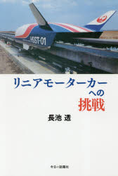 リニアモーターカーへの挑戦 長池透/著