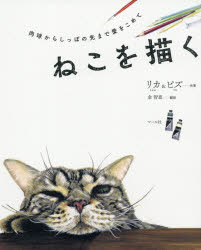 ねこを描く 肉球からしっぽの先まで愛をこめて リカ/共著 ピズ/共著 金智恵/訳