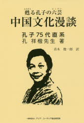 ■ISBN:9784909663016★日時指定・銀行振込をお受けできない商品になりますタイトル【新品】【本】甦る孔子の六芸　中国文化漫談　孔　祥楷　著　青木　俊一郎　訳フリガナヨミガエル　コウシ　ノ　リクゲイ　チユウゴク　ブンカ　マンダン発売日201808出版社アジア・ユーラISBN9784909663016著者名孔　祥楷　著　青木　俊一郎　訳