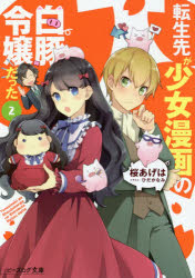 転生先が少女漫画の白豚令嬢だった　2　桜あげは/〔著〕