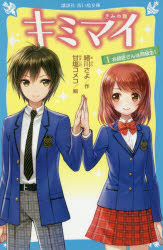 【新品】【本】キミマイ　きみの舞　1　お師匠さんは同級生!　緒川さよ/作　甘塩コメコ/絵