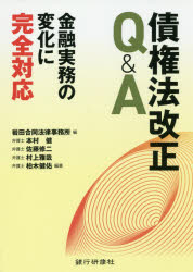 法 - 債権法改正Q＆A　金融実務の変化に完全対応　岩田合同法律事務所/編　本村健/編著　佐藤修二/編著　村上雅哉/編著　柏木健佑/編著