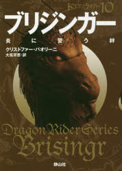 ■ISBN:9784863894426★日時指定・銀行振込をお受けできない商品になりますタイトル【新品】【本】ブリジンガー　炎に誓う絆　3　クリストファー・パオリーニ/作　大嶌双恵/訳フリガナブリジンガ−　3　3　ホノオ　ニ　チカウ　キズナ　セイザンシヤ　ブンコ　ハ−3−3　ドラゴン　ライダ−　10発売日201809出版社静山社ISBN9784863894426大きさ338P　15cm著者名クリストファー・パオリーニ/作　大嶌双恵/訳