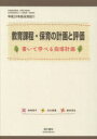 教育課程 保育の計画と評価 書いて学べる指導計画 岩崎淳子/著 及川留美/著 粕谷亘正/著