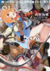 俺のメガネはたぶん世界征服できると思う。　01　南野海風/著
