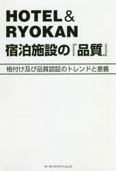 ■ISBN:9784903721767★日時指定・銀行振込をお受けできない商品になりますタイトル【新品】【本】HOTEL　＆　RYOKAN宿泊施設の『品質』　格付け及び品質認証のトレンドと意義　北村剛史/著フリガナホテル　アンド　リヨカン　シユクハク　シセツ　ノ　ヒンシツ　HOTEL/＆/RYOKAN/シユクハク/シセツ/ノ/ヒンシツ　カクズケ　オヨビ　ヒンシツ　ニンシヨウ　ノ　トレンド　ト　イギ発売日201809出版社オータパブリケイションズISBN9784903721767大きさ125P　19cm著者名北村剛史/著