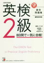英検2級8日間で一気に合格! 文部科学省後援 植田一三/編著 岩間琢磨/著 上田敏子/著 中坂あき子/著