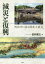 減災と復興 明治村が語る関東大震災 武村雅之/著 2,420円
