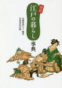 図説江戸の暮らし事典 企画集団エド/編著(3)