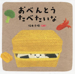 【新品】【本】おべんとうたべたいな　坂本千明/さく　え