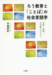 ろう教育と「ことば」の社会言語学 手話・英語・日本語リテラシー 中島武史/著