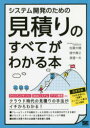 システム開発のための見積りのすべてがわかる本
